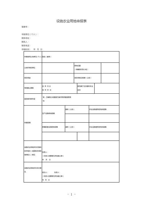 设施农业用地申报表