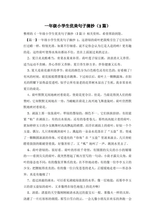 一年级小学生优美句子摘抄(3篇)