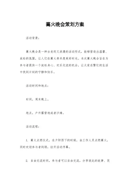篝火晚会策划方案