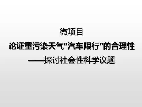 微项目论证重污染天气“汽车限行”