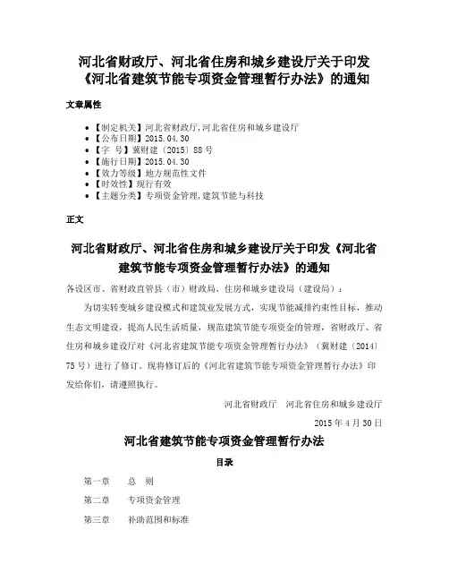 河北省财政厅、河北省住房和城乡建设厅关于印发《河北省建筑节能专项资金管理暂行办法》的通知