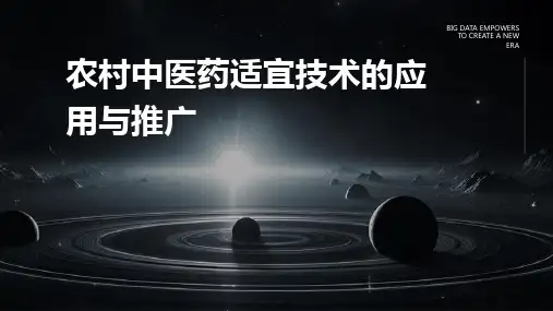 农村中医药适宜技术的应用与推广