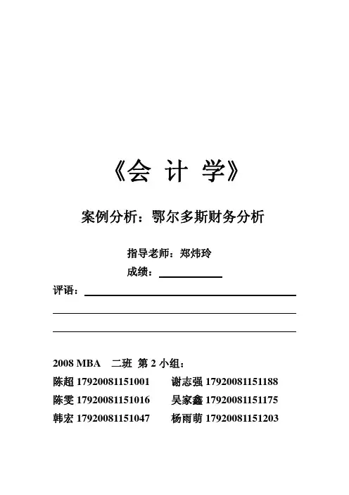 案例分析：鄂尔多斯财务分析