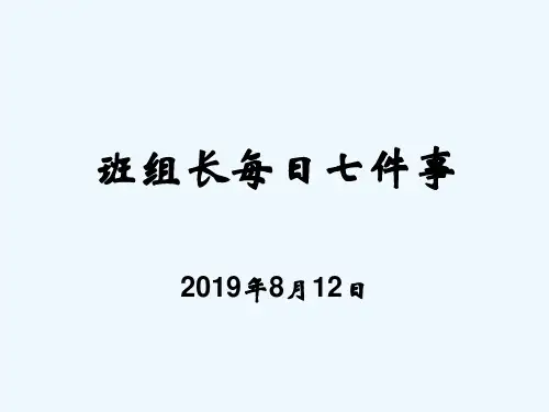 班组长每日七件事