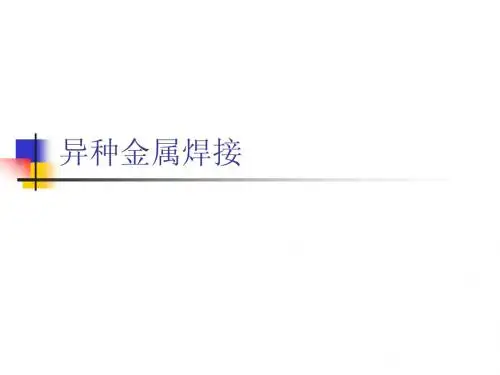 焊工高级职业资格培训-异种钢的焊接