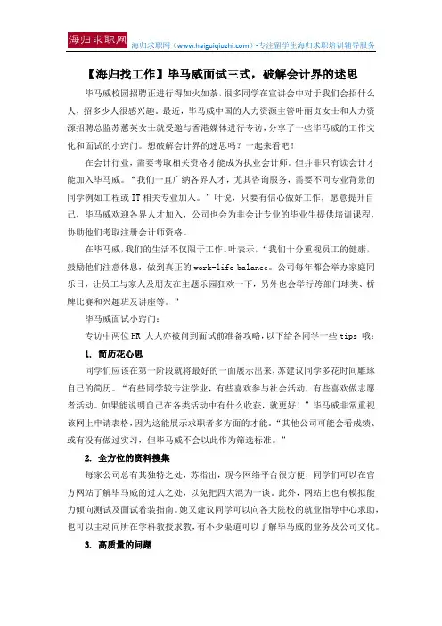 【海归找工作】毕马威面试三式,破解会计界的迷思