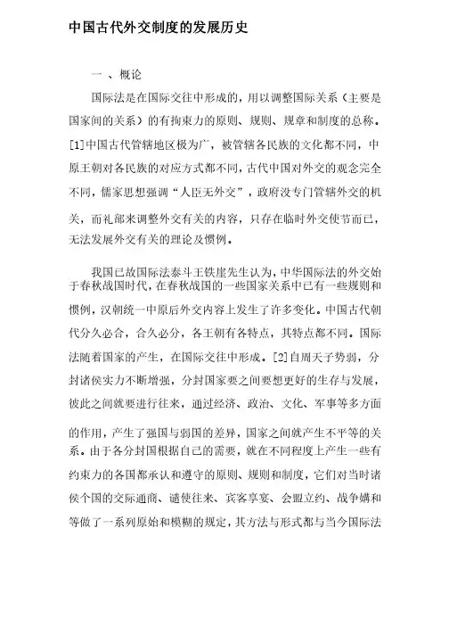 中国古代外交制度的发展历史
