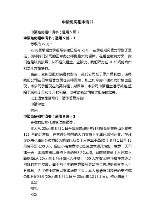 申请免房租申请书