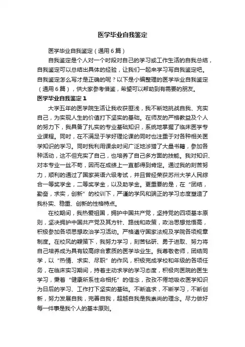 医学毕业自我鉴定（通用6篇）