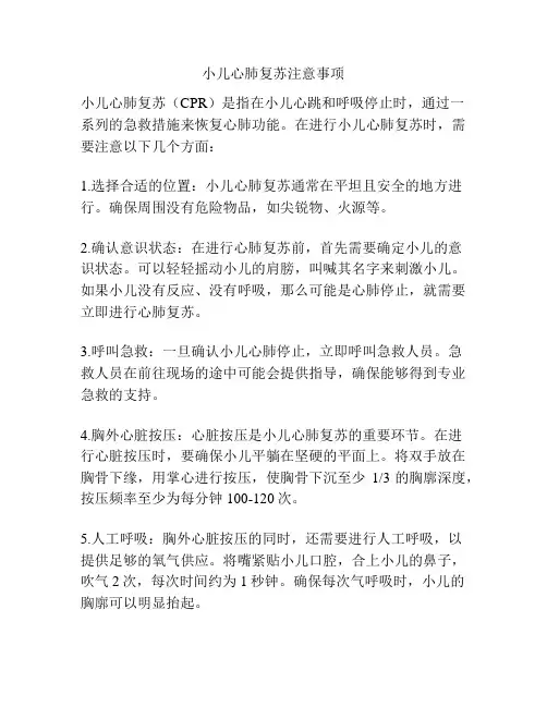 小儿心肺复苏注意事项