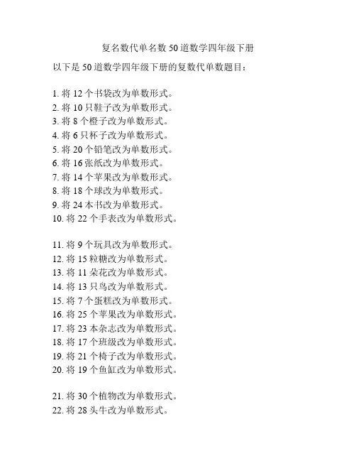 复名数代单名数50道数学四年级下册