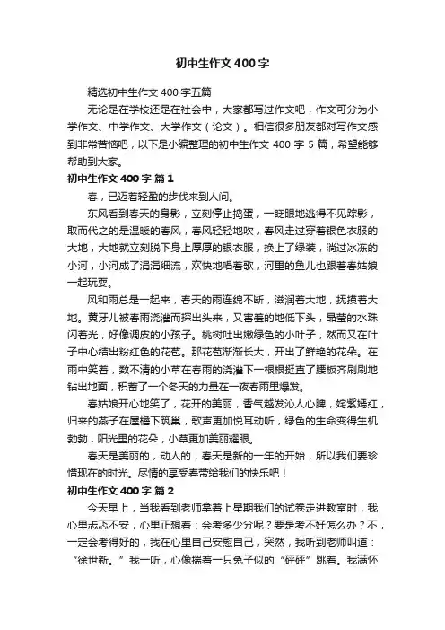 初中生作文400字