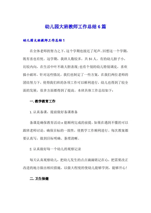 幼儿园大班教师工作总结6篇