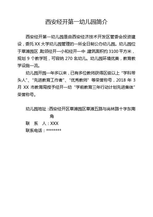 西安经开第一幼儿园简介【模板】