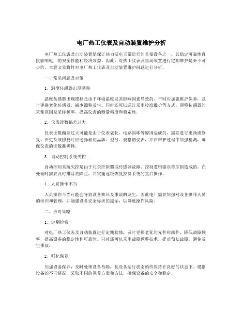 电厂热工仪表及自动装置维护分析