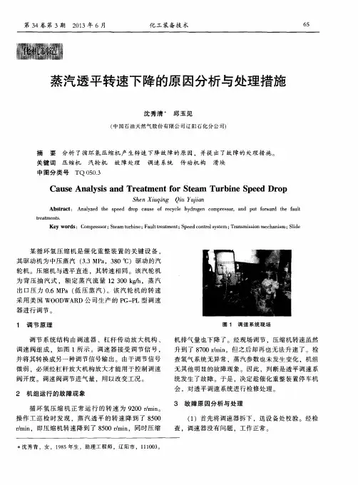 蒸汽透平转速下降的原因分析与处理措施
