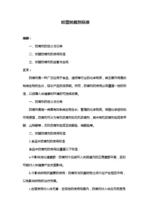 欧盟防腐剂标准