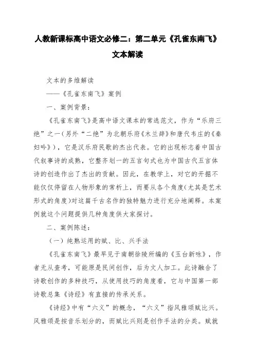 人教新课标高中语文必修二：第二单元《孔雀东南飞》文本解读