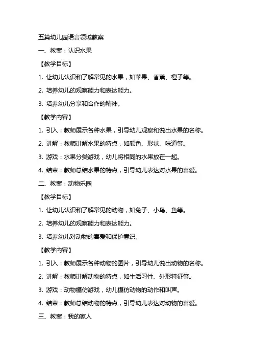 五篇幼儿园语言领域教案