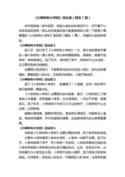 《小柳树和小枣树》读后感（精选7篇）