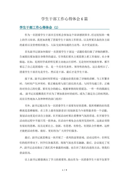 学生干部工作心得体会6篇