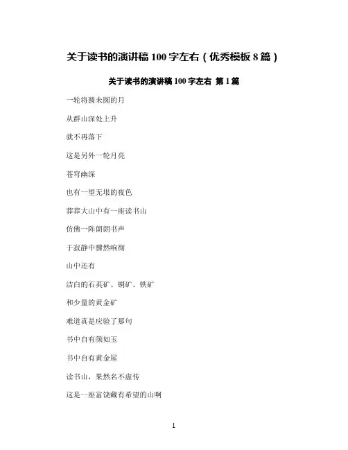 关于读书的演讲稿100字左右(优秀模板8篇)