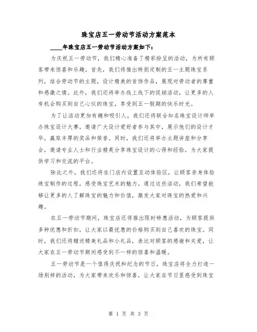 珠宝店五一劳动节活动方案范本(2篇)