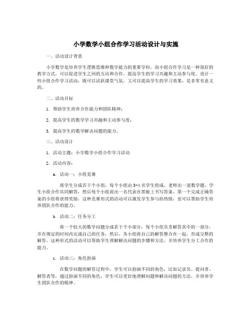小学数学小组合作学习活动设计与实施