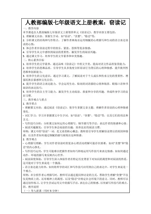 人教部编版七年级语文上册教案：窃读记