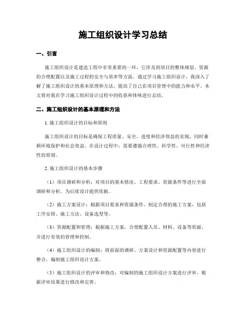 施工组织设计学习总结