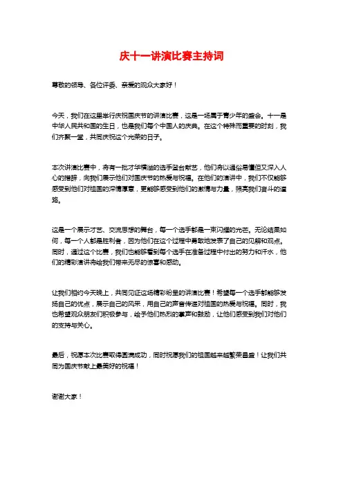 庆十一讲演比赛主持词