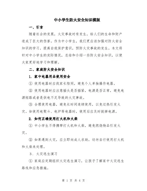 中小学生防火安全知识模版