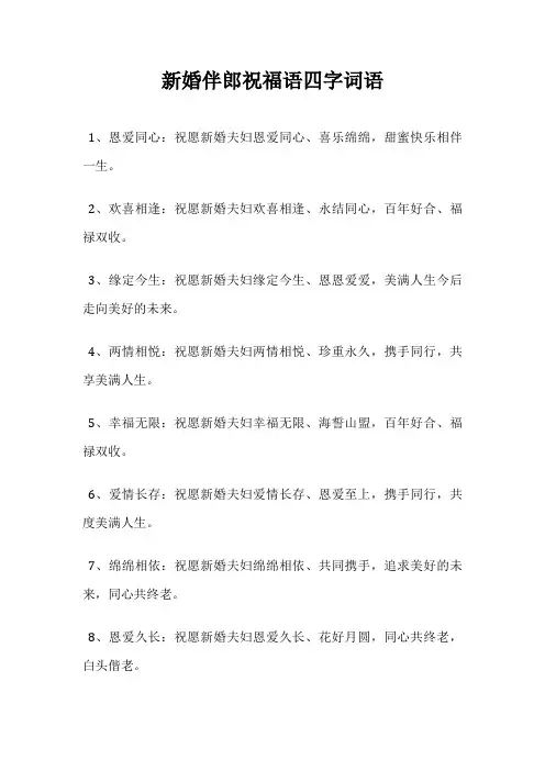 新婚伴郎祝福语四字词语