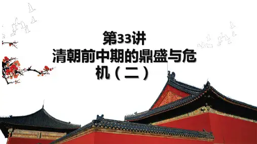 第33讲 清朝前中期的鼎盛与危机(二)-2024年高考历史大一轮复习课件(必修与选必修融合版)