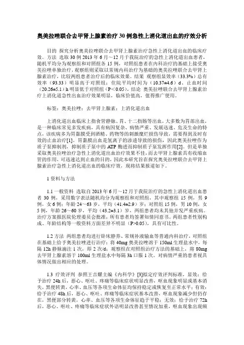 奥美拉唑联合去甲肾上腺素治疗30例急性上消化道出血的疗效分析
