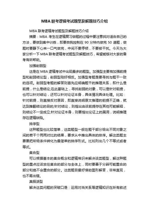 MBA联考逻辑考试题型及解题技巧介绍