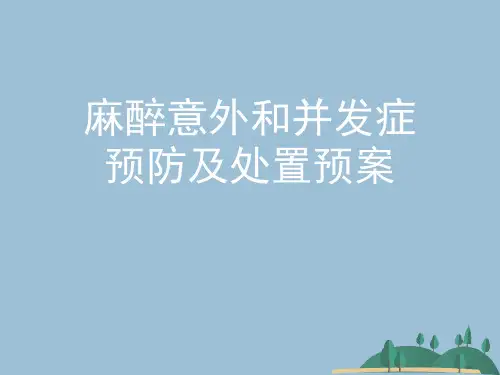 麻醉意外和并发症预防及处置预案