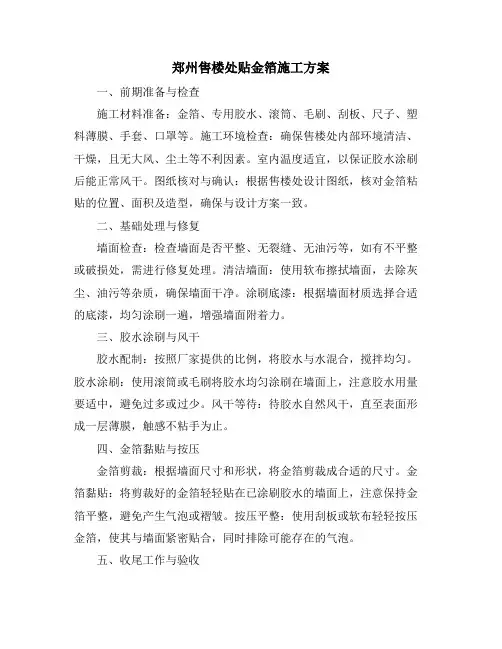 郑州售楼处贴金箔施工方案
