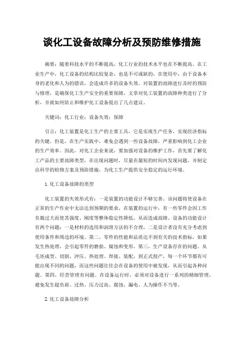 谈化工设备故障分析及预防维修措施