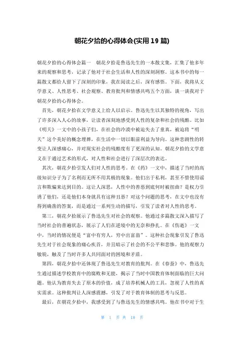 朝花夕拾的心得体会(实用19篇)