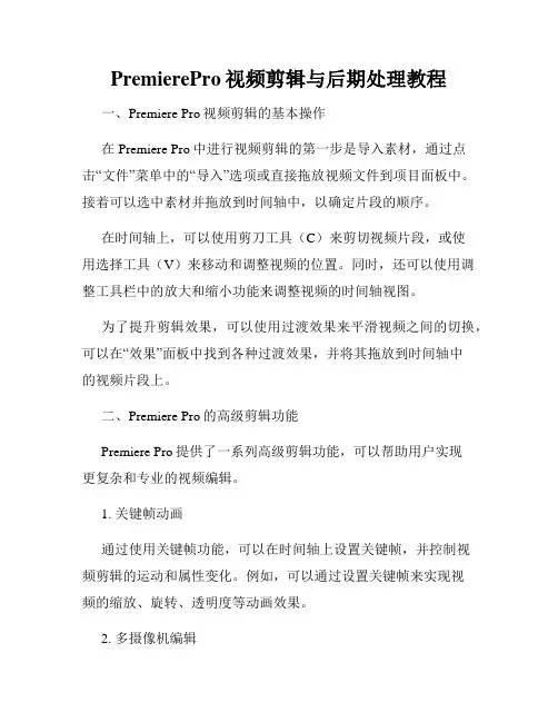 PremierePro视频剪辑与后期处理教程