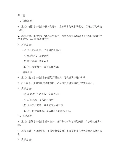 创业八种思维方式(3篇)