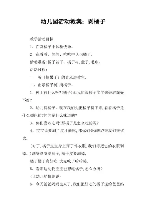 幼儿园活动教案：剥橘子