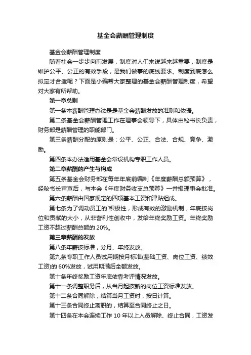 基金会薪酬管理制度