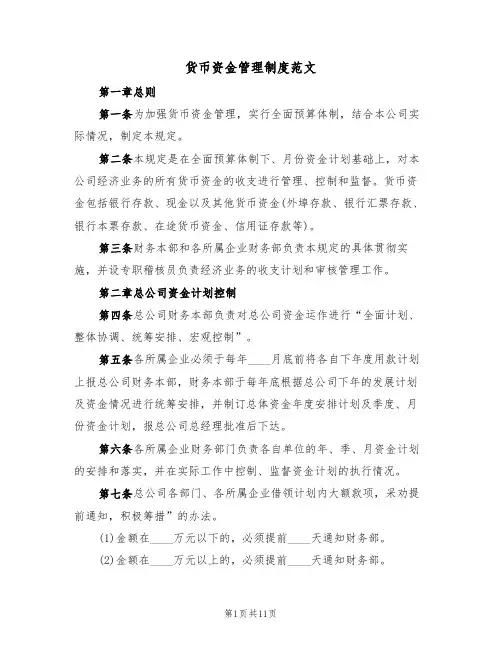 货币资金管理制度范文(3篇)