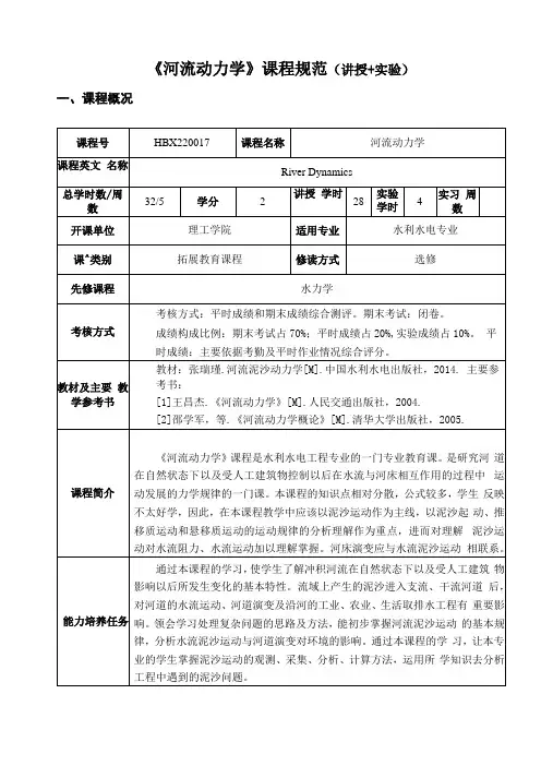 河流泥沙动力学
