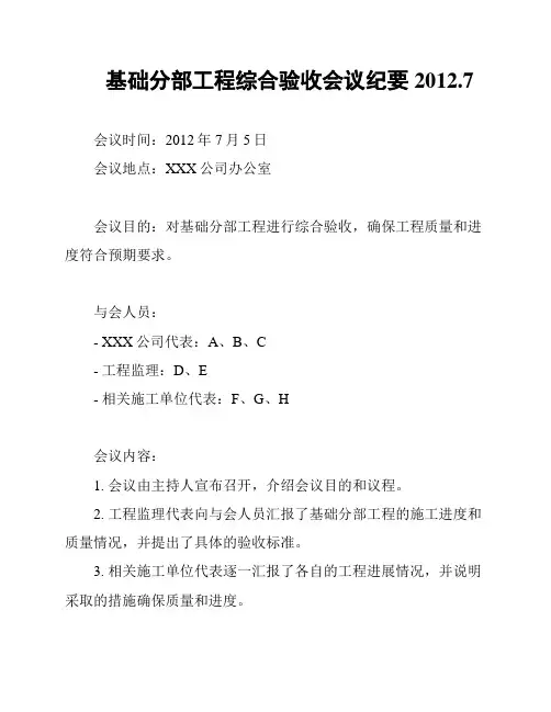基础分部工程综合验收会议纪要2012.7