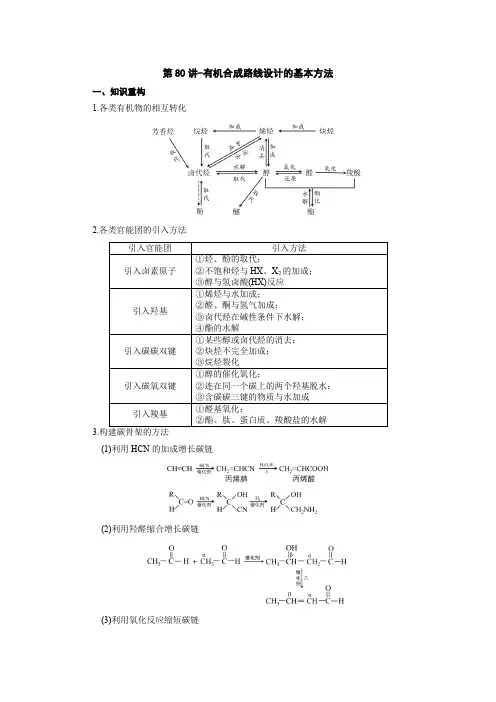 2023届高中化学人教版二轮专题复习第80讲-有机合成路线设计的基本方法(学案)