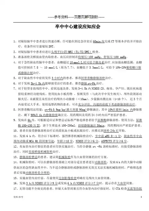 卒中中心建设应知应会[参考资料]