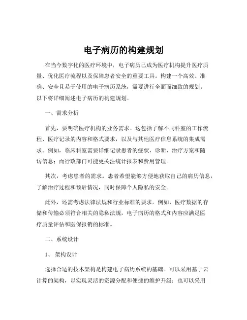 电子病历的构建规划